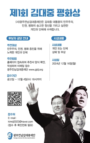 광주전남김대중재단, '김대중 평화상' 후보 공모