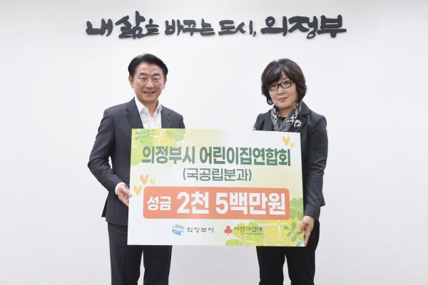 의정부시 어린이집연합회, 100일간 사랑릴레이 성금 2500만원 기부