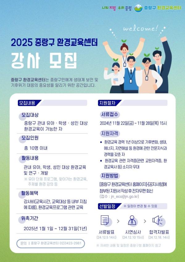 중랑구 환경교육센터 2025년 환경교육 강사단 ‘에코랑랑’ 모집