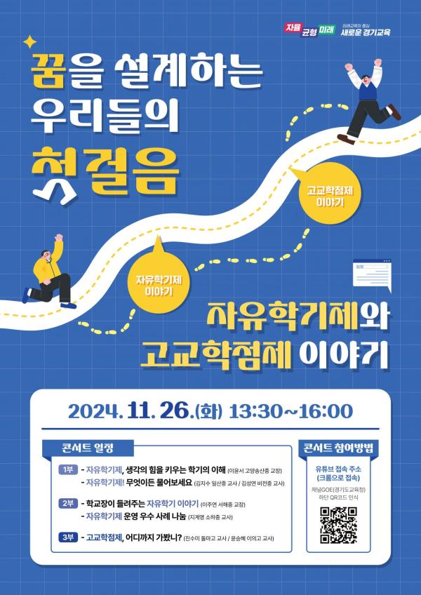 경기도교육청, 자유학기·고교학점제 콘서트 개최