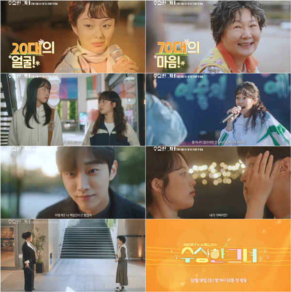 사진 제공 KBS 2TV 새 수목드라마 '수상한 그녀' 2차 티저 영상 캡처