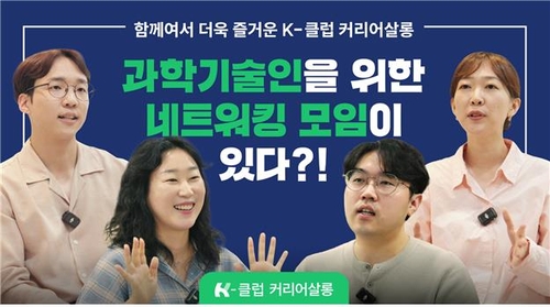 KIRD 과기인 네트워킹 '커리어 살롱', 64개 기관 502명 참가