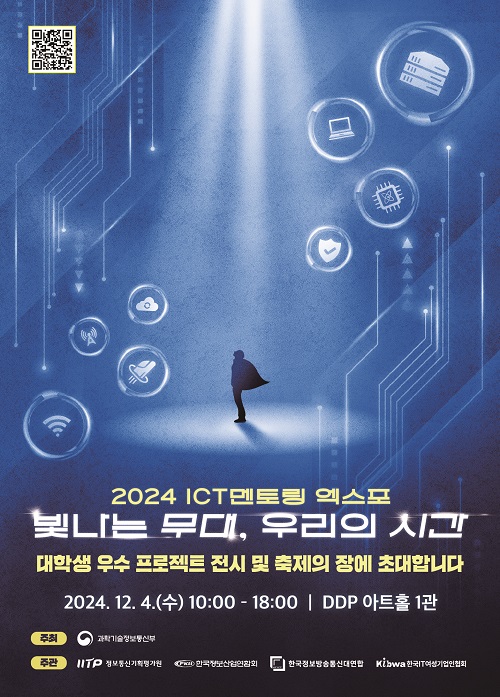 2024 ICT멘토링 엑스포, 12월 4일 DDP에서 개최