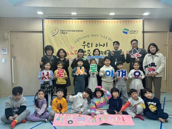 의정부시, 찾아가는 아동학대 예방 운동 ‘마음을 읽다’ 추진