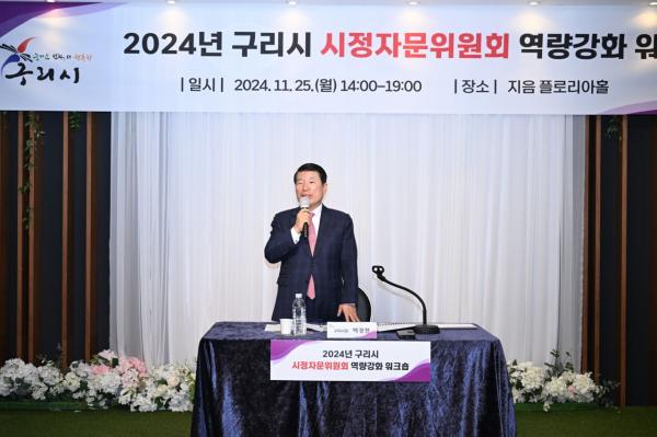 구리시, 2024 시정자문위원회 역량강화 워크숍 개최