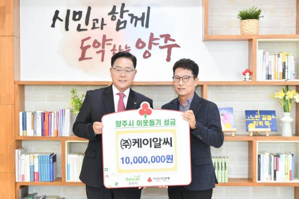 ㈜케이알씨, 양주시에 성금 1000만원 기부