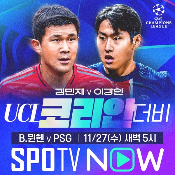 김민재의 뮌헨 vs 이강인의 PSG, 28일 새벽 5시 챔피언스리그 격돌