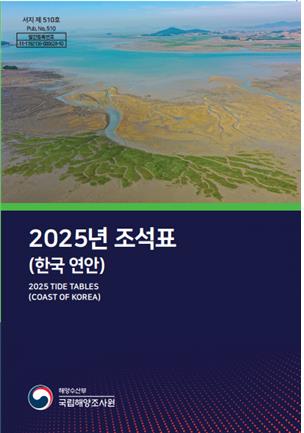 해양조사원 2025년 연안 조석표 간행…168개 지역 예보