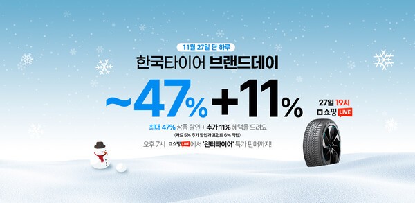 한국타이어, 네이버 브랜드스토어서 최대 47% 할인 프로모션 진행