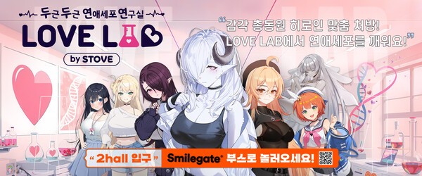 스토브, AGF 2024서 연애세포 깨우는 ‘LOVE LAB’ 운영