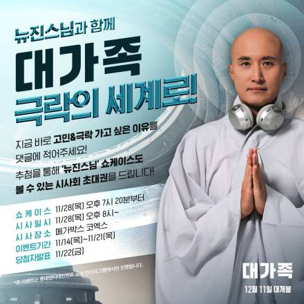 극락행 EDM으로 번뇌 해소…뉴진스님, ‘대가족’ 쇼케이스 지원사격