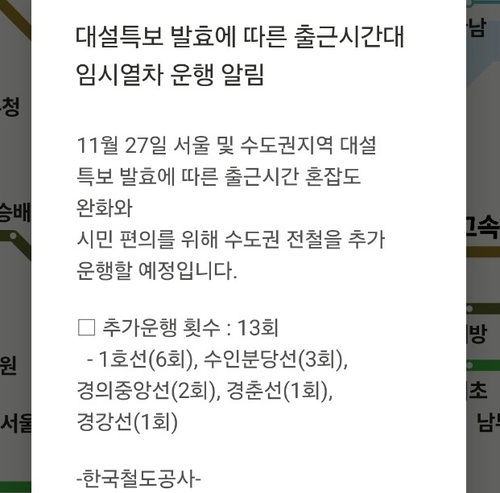 수도권에 대설특보 발효…코레일, 출근시간 임시열차 13대 운행