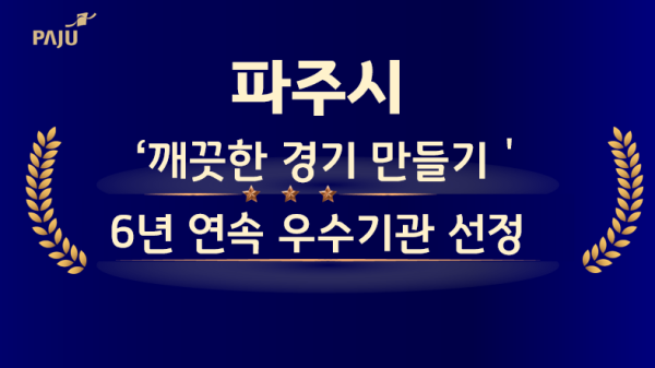 파주시, ‘깨끗한 경기 만들기’ 6년 연속 우수기관 수상