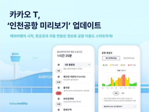 카카오모빌리티, '인천공항 미리보기' 업데이트…항공권 연동해 맞춤 정보 제공