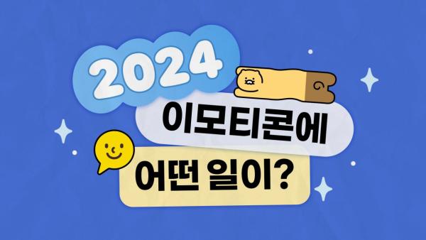 카카오 이모티콘 출시 13주년…2800억건 오갔다