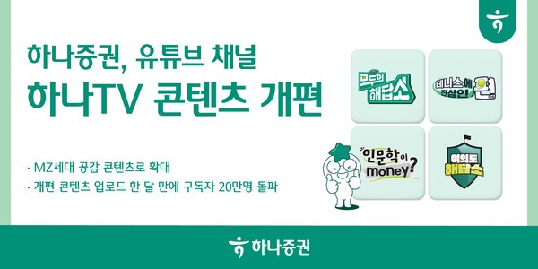 하나증권, 유튜브 채널 개편…MZ세대 공감 콘텐츠 확대