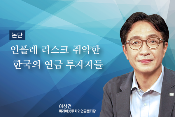 [논단]인플레이션 리스크에 취약한 한국의 연금 투자자들