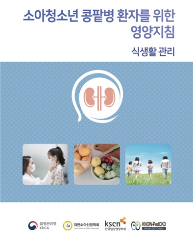 [게시판] 질병청, 소아·청소년 콩팥병 환자 '식생활 지침' 발간