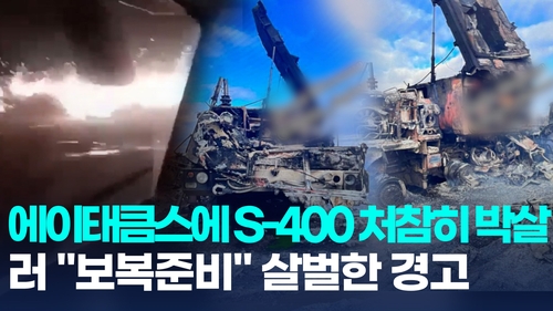 [영상] 우크라 에이태큼스에 S-400 박살…러 "보복 준비중" 살벌한 경고