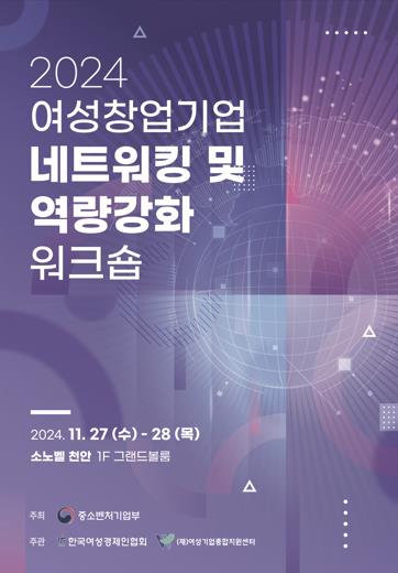 여경협, 여성창업기업 네트워킹·역량강화 워크숍 개최