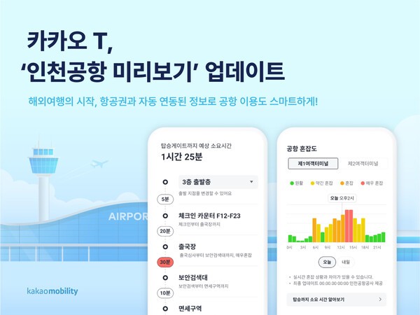 카카오T, 인천공항 미리보기 서비스 업데이트