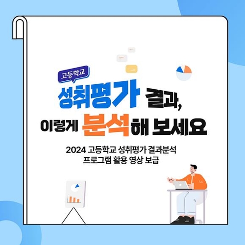 경기교육청, 고교학점제 대비 '성취평가 분석 사례' 제작