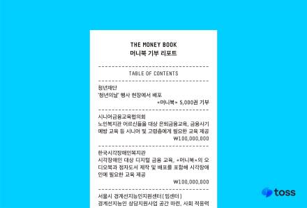 토스, ‘머니북’ 수익금 3억원 금융소외층에 기부