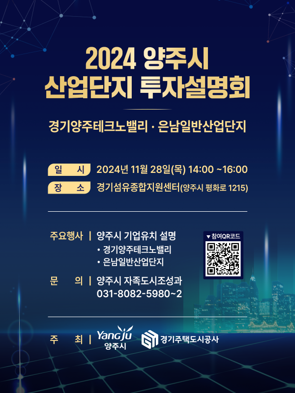 양주시, 28일 ‘2024 양주시 산업단지 투자설명회’ 개최