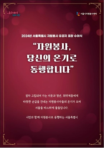 서울시자원봉사센터, 올해 자원봉사 유공자 표창 수여