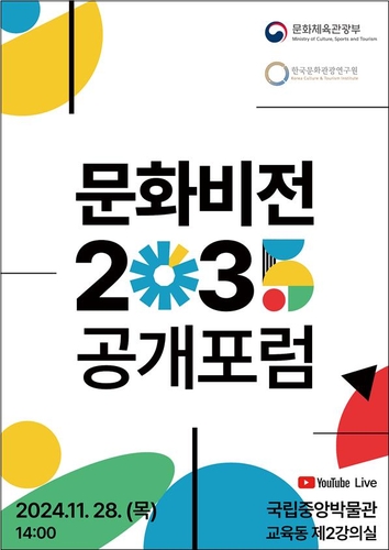 문화정책 향후 10년 전망…'문화비전 2035' 공개토론