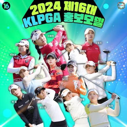 2025년 KLPGA 홍보모델 12명은 누가? 온라인 투표 시작