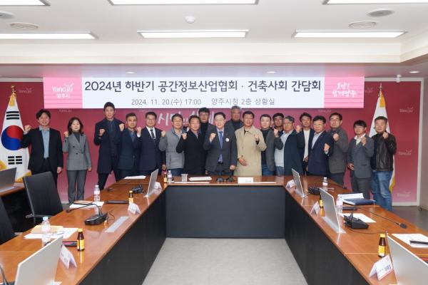 양주시, 공간정보산업협회·건축사회 간담회 개최