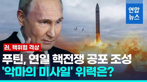 [영상] 러 "핵탄두 ICBM 사르마트 실전 배치 추진" 히로시마 원폭 2천배