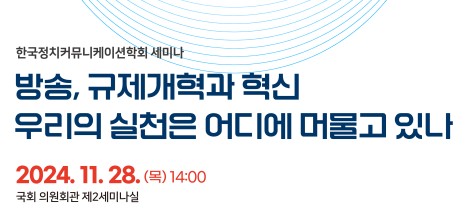 "국내 미디어 향한 역차별 악성 규제 발굴해 개선해야"