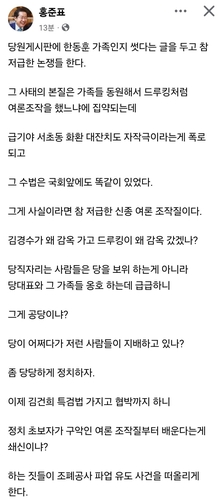 홍준표 "서초동 화환 대잔치 사실이면 저급한 여론조작질"