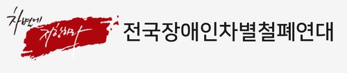 전장연 "신원미상 남성이 사무실 찾아와 활동가 폭행"