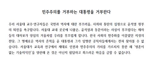 서울대 교수·연구자 525명 시국선언…"동문인 사실 부끄러워"