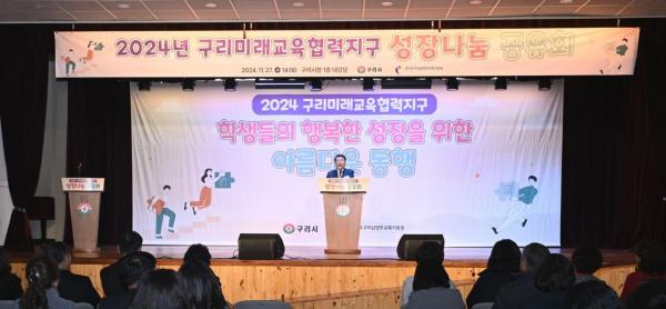 구리시, 2024년 미래교육협력지구 성장나눔 공유회 성료