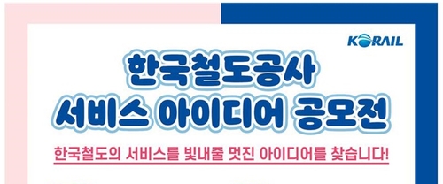 "한국철도 서비스 빛낼 아이디어 찾아요" 코레일, 공모전