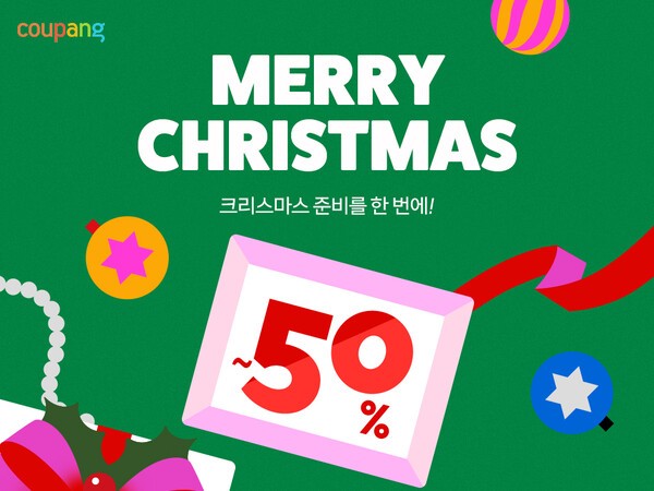 쿠팡, 크리스마스 시즌 최대 50% 할인 '크리스마스 기획전' 진행