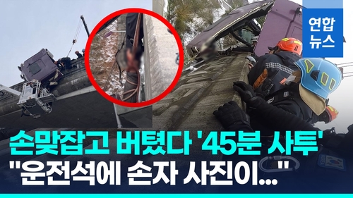 [영상] 11m교량 매달려 '45분 사투'…"피투성이 손잡고 끝까지 버텼다"