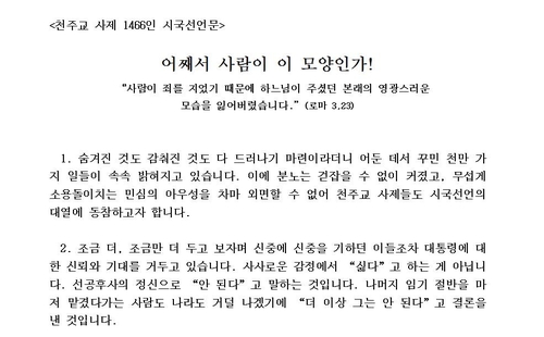 천주교사제 1천466명 "대통령 사명 저버린 책임 물어야"