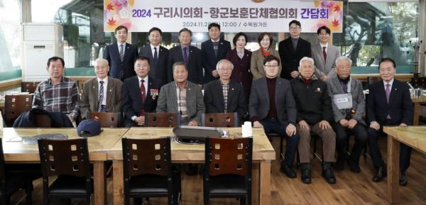 구리시의회, 구리시보훈향군단체협의회와 간담회 개최