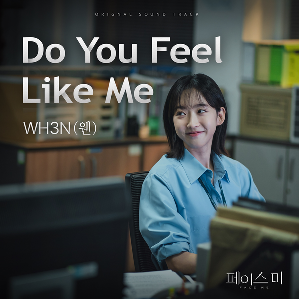 드라마 '페이스미' 감성 OST 'Do You Feel Like Me' 발매