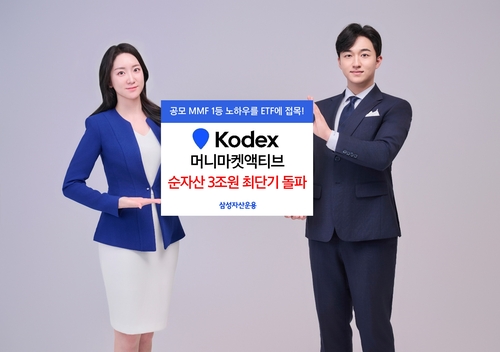 삼성운용 'KODEX 머니마켓액티브' 순자산 3조원 돌파