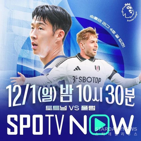 토트넘vs풀럼ⓒSPOTV NOW