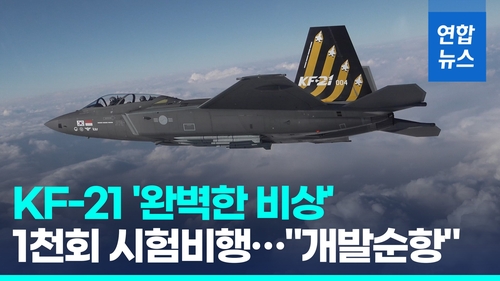 [영상] 국산 전투기 KF-21, 시험비행 1천회 달성