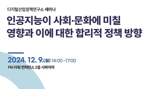 AI가 사회문화에 미칠 영향은…디지털산업정책연구소 세미나