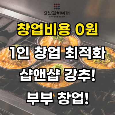 30·40·50세대 외식시장 겨냥...9찬김치찌개, 향후 성장 가능성 주목