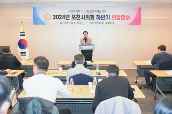 포천시의회, 2024년도 하반기 의정연수 실시